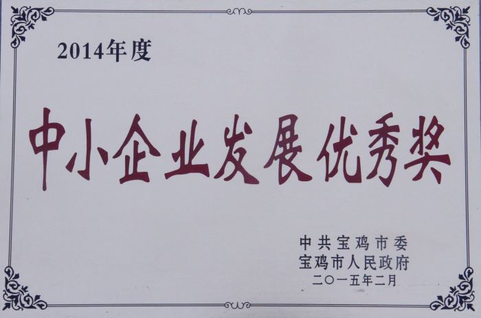 2014年度中小企業(yè)發(fā)展優(yōu)秀獎