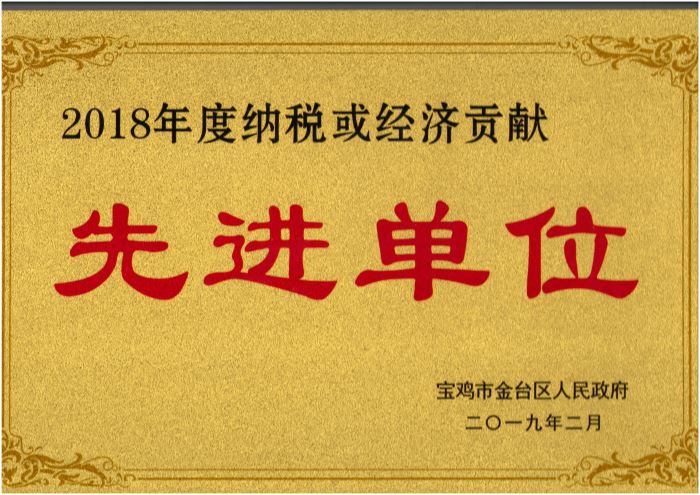 2018年度納稅或經(jīng)濟貢獻先進單位
